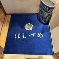 広尾はしづめ - 
