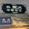 長尾中華そば  神田店