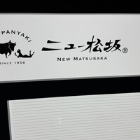 ニュー松坂 西中洲店 - 