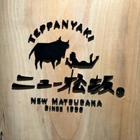 ニュー松坂 西中洲店 - 