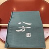 喰切料理 八方 - 