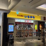 たこ焼のいちから - 