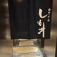 麻布十番しも井 - 