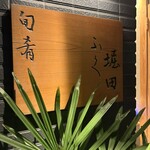 旬肴ふく堀田 - 