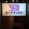 ビーフキッチン 中目黒本店