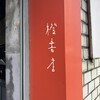 橙書店