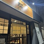 カレーうどん 椛 - 