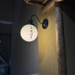 味感 ことほぎ - 