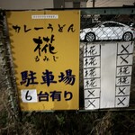 カレーうどん 椛 - 