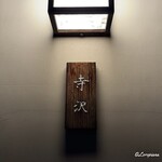 御料理 寺沢 - 寺沢