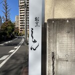しゅん - 看板