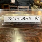 酔來軒 - メニュー表の下に裏メニュー（もはや有名ですよね）