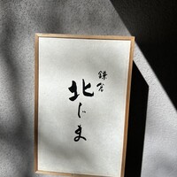 鎌倉 北じま - 看板