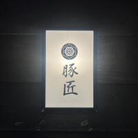 豚匠 那覇店 - 