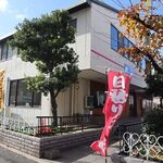お食事処 さかえ屋 - 