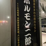 ホルモン二郎 - 