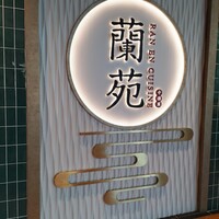 蘭苑 - 
