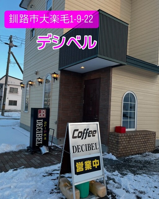 デシベル - 新大楽毛（喫茶店）