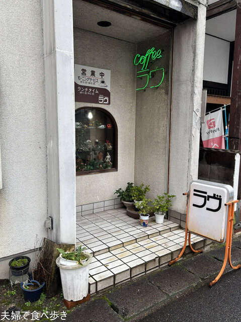 コーヒーラヴ - 山形（喫茶店）の写真