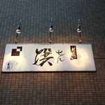 味どころ 撰 -  看板