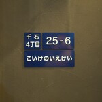 こいけのいえけい - 