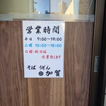 加賀 - 通常の営業時間。