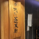 あつた蓬莱軒 松坂屋店 - 