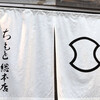 ちもと総本店 軽井沢本店