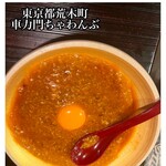 車力門 ちゃわんぶ - 