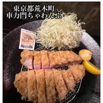 車力門 ちゃわんぶ - 