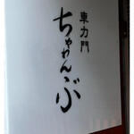 車力門 ちゃわんぶ - 