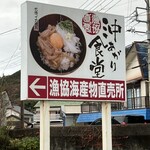 沖あがり食堂 - この看板が目印