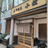 寿司割烹 小松 - 