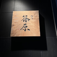 焼鳥 篠原 - 
