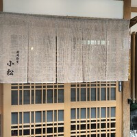 寿司割烹 小松 - 