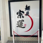 麺屋 宗運 - 店前看板