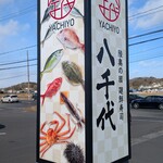 陸奥の國 廻鮮寿司 八千代 - 