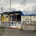 三笠奔別やきとり 金次郎 - 