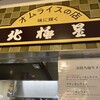 北極星 大丸梅田店