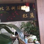 北京料理 紅葉 - 