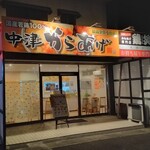 鶏笑 - 