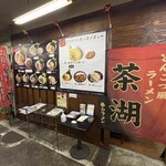 ラーメン茶湖 - 