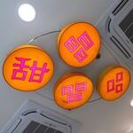 晶晶甜品 - 内装