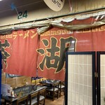ラーメン茶湖 - 