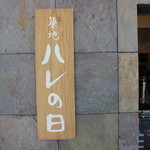 Tsukiji Hare no Hi Karuizawa Ten