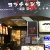 コプチャンち 心斎橋店