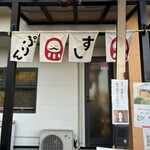 やぐら寿し - 