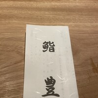 鮨 豊 - 