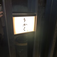 鮨 りかく - 