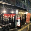 戦国焼鳥 家康 天神店